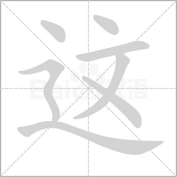 这字笔顺