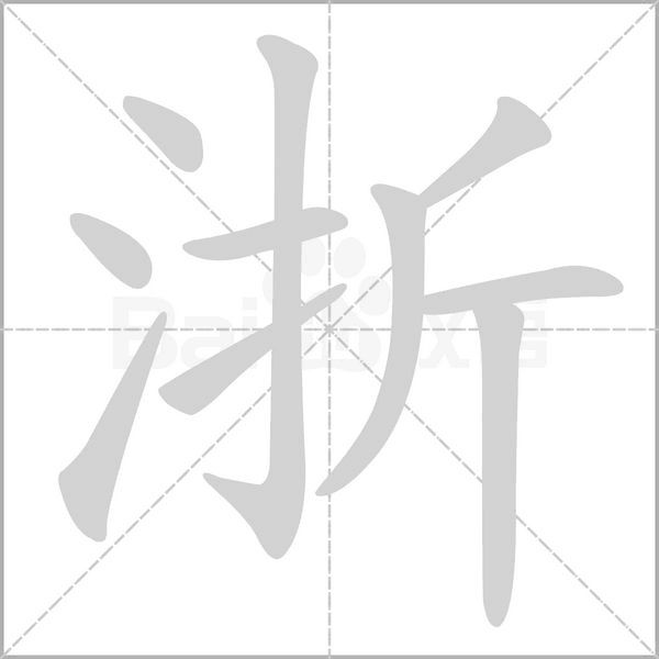 浙字笔顺