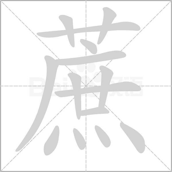 蔗字笔顺