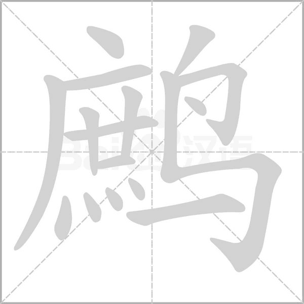 鹧字笔顺