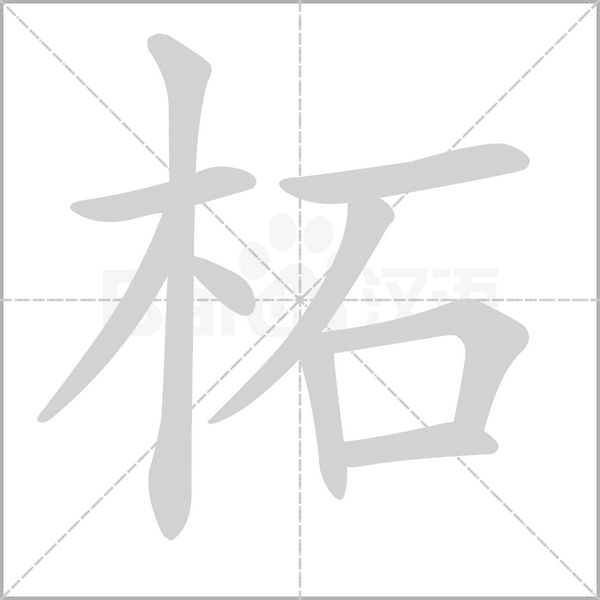 柘字笔顺
