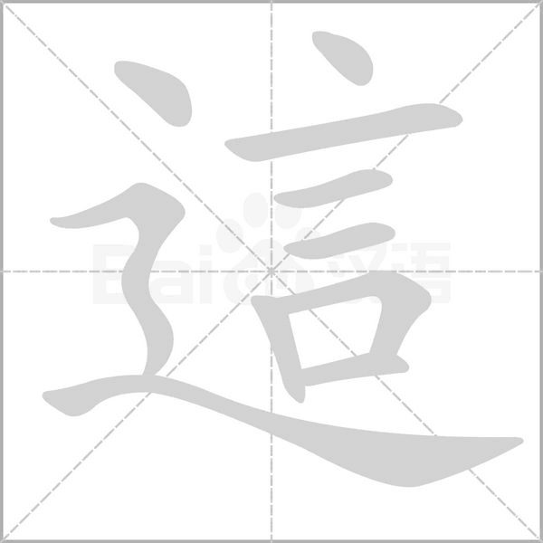 這字笔顺