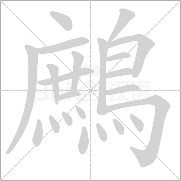鷓字笔顺