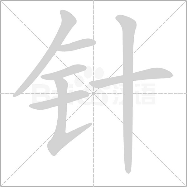 针字笔顺