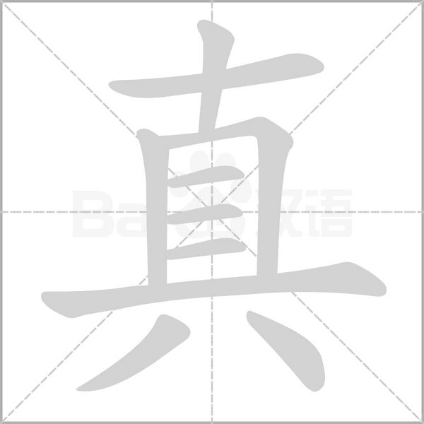 真字笔顺