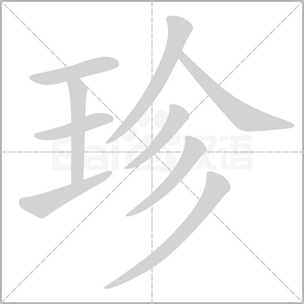 珍字笔顺