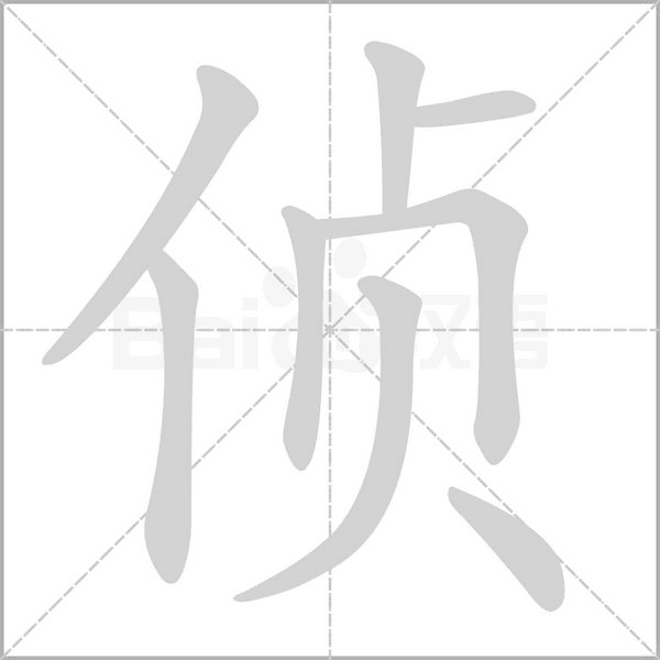 侦字笔顺
