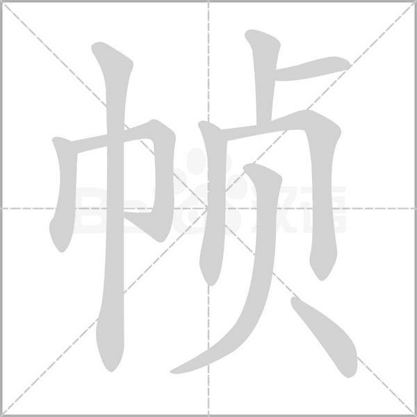 帧字笔顺