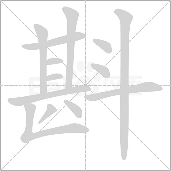 斟字笔顺
