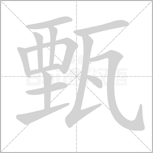 甄字笔顺