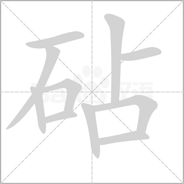 砧字笔顺
