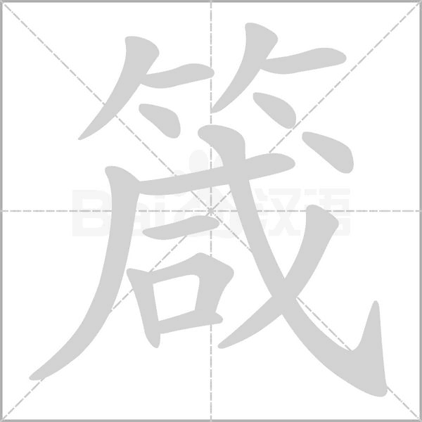 箴字笔顺