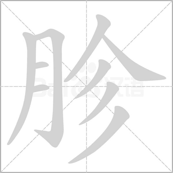 胗字笔顺