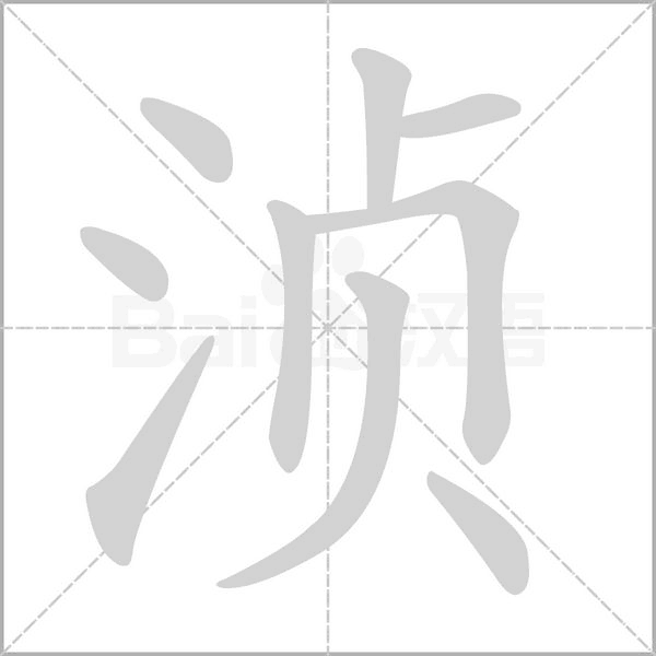 浈字笔顺