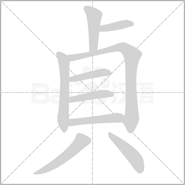 貞字笔顺