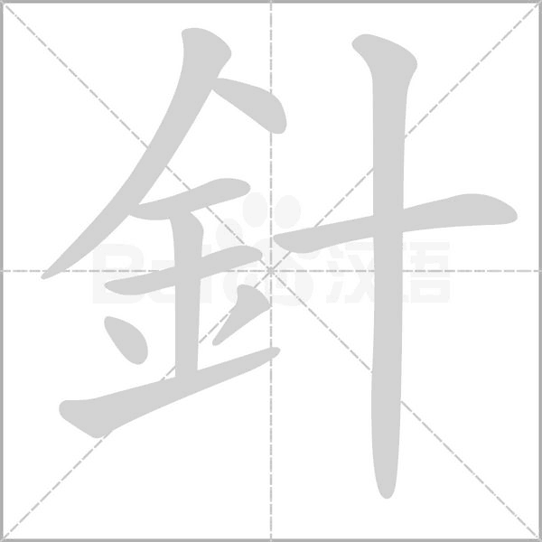 針字笔顺