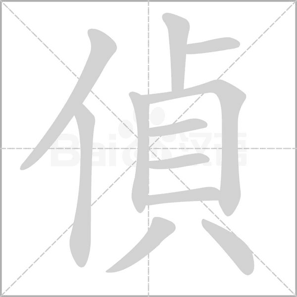 偵字笔顺
