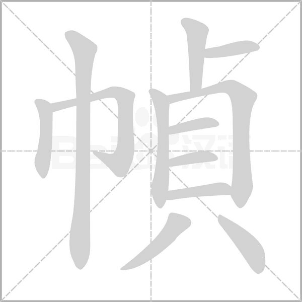 幀字笔顺