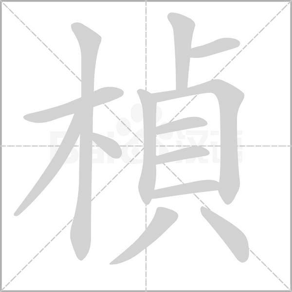 楨字笔顺