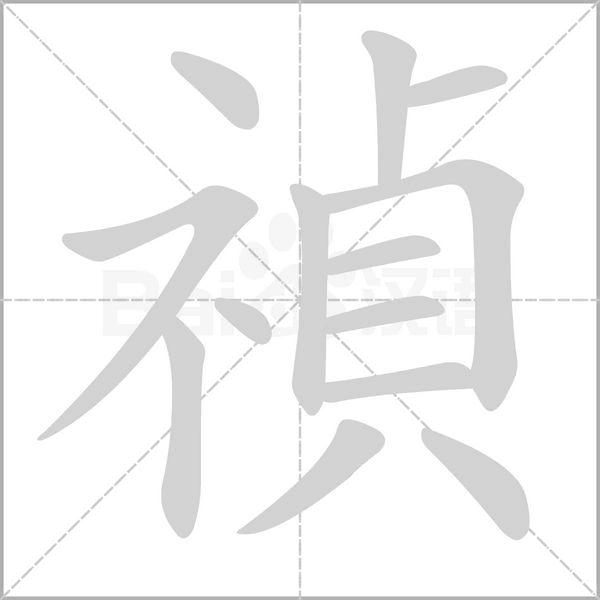 禎字笔顺