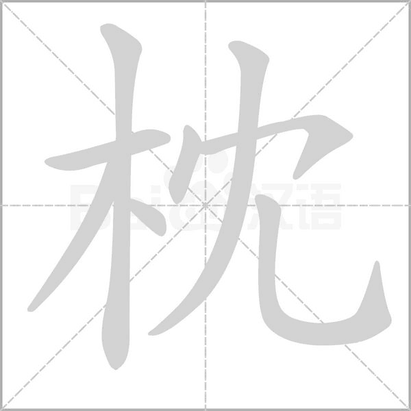 枕字笔顺