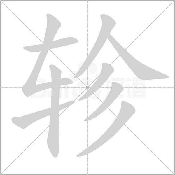 轸字笔顺