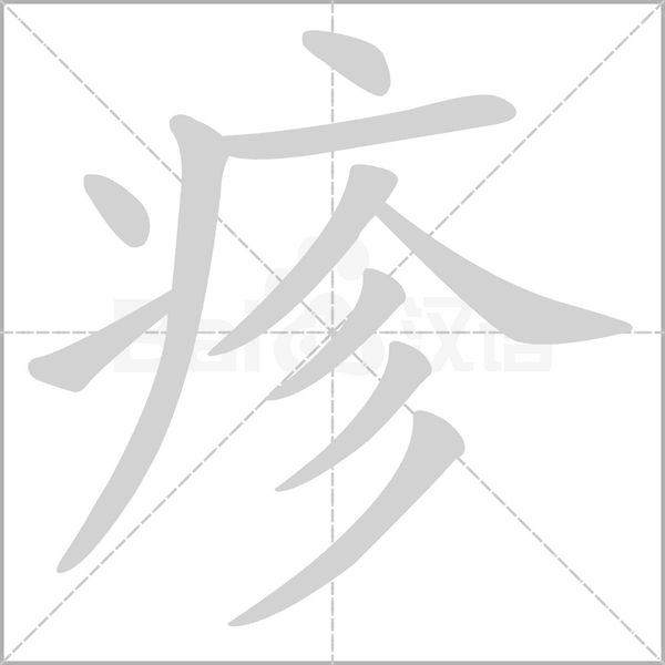 疹字笔顺