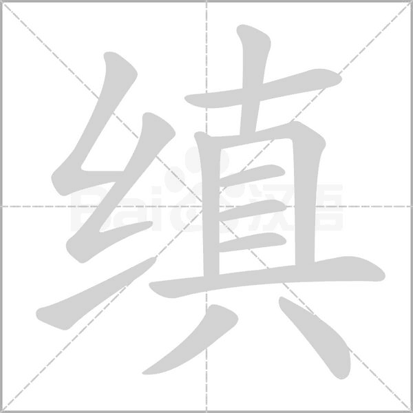 缜字笔顺