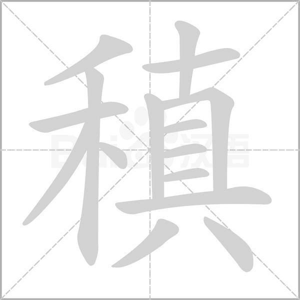 稹字笔顺