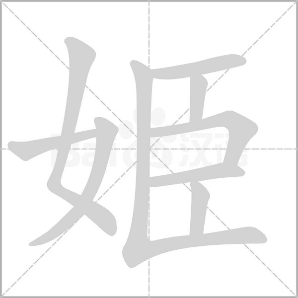 姫字笔顺