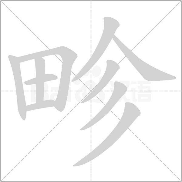 畛字笔顺