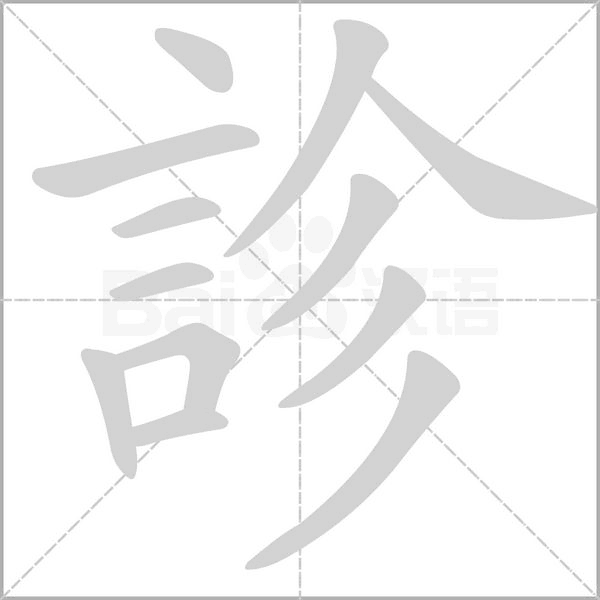 診字笔顺