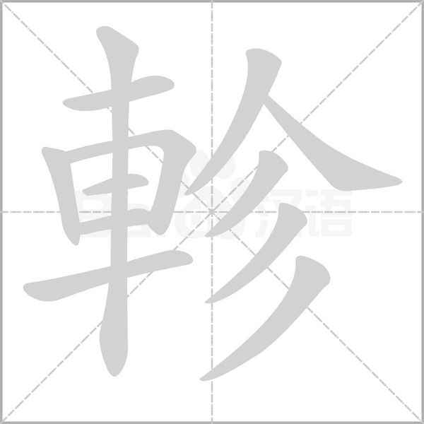 軫字笔顺