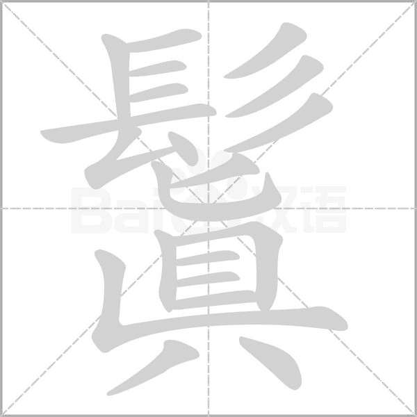 鬒字笔顺