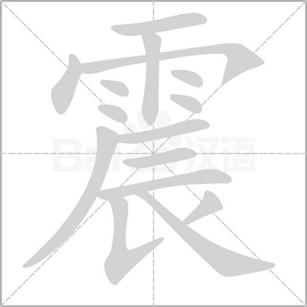 震字笔顺