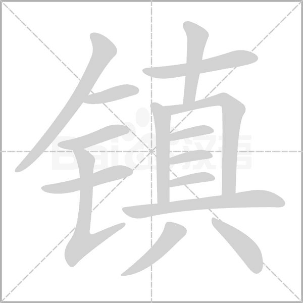 镇字笔顺