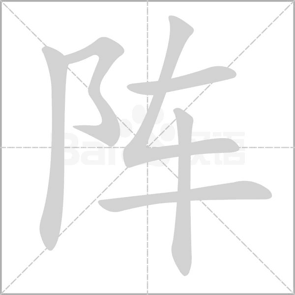 阵字笔顺