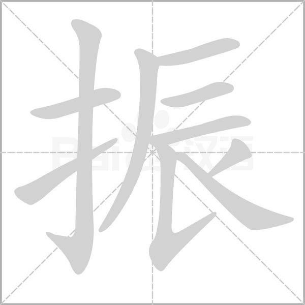 振字笔顺