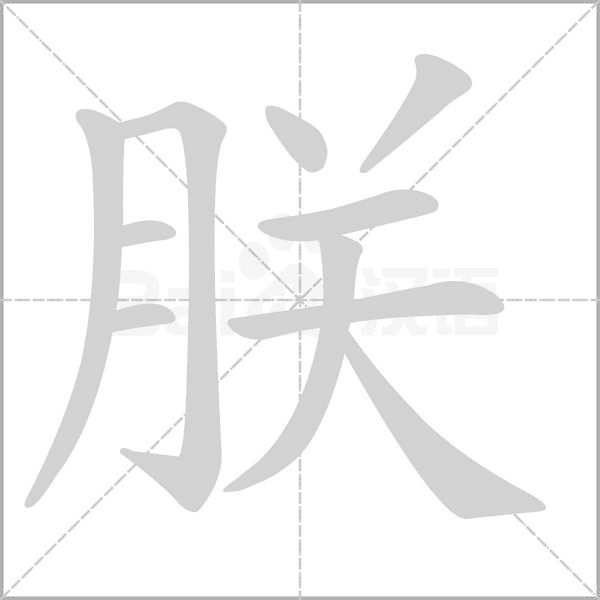 朕字笔顺