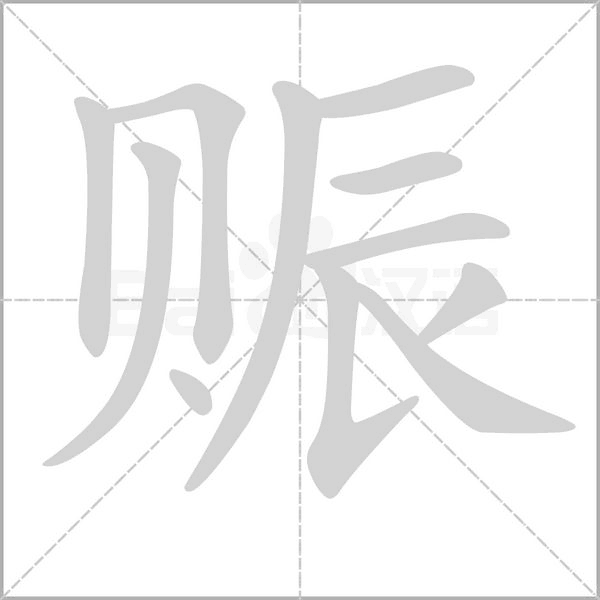 赈字笔顺