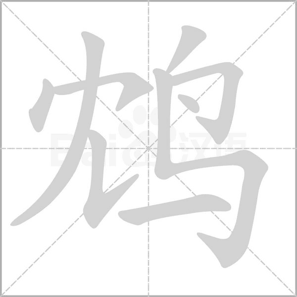 鸩字笔顺