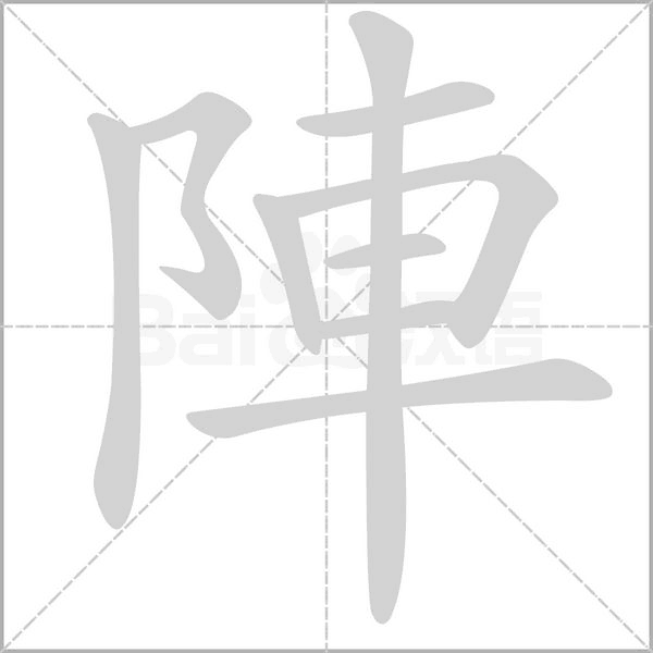 陣字笔顺