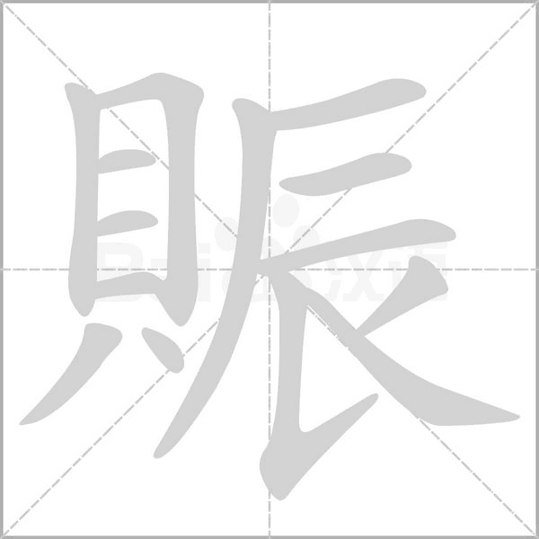 賑字笔顺