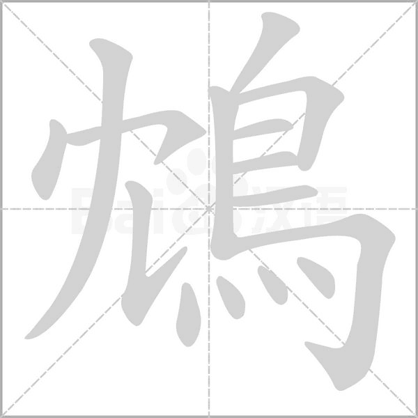 鴆字笔顺