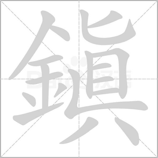 鎮字笔顺
