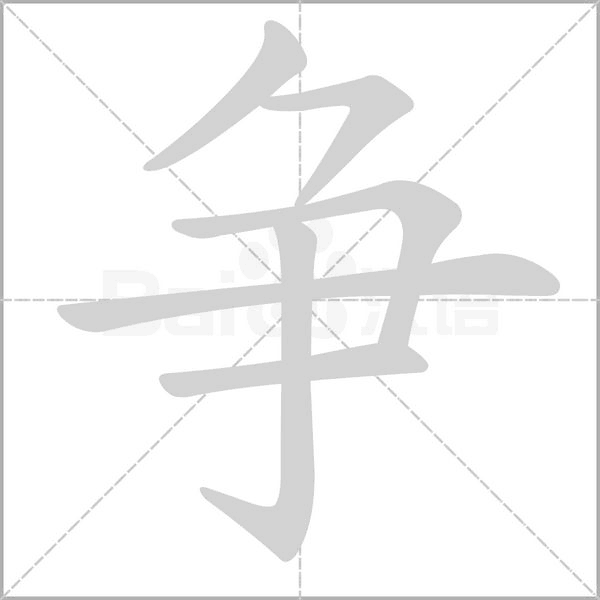争字笔顺