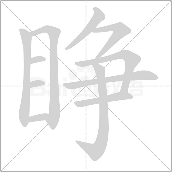 睁字笔顺