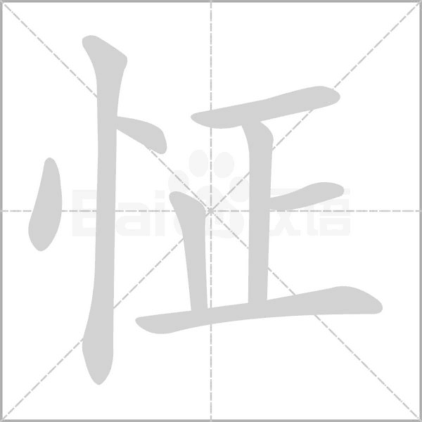 怔字笔顺