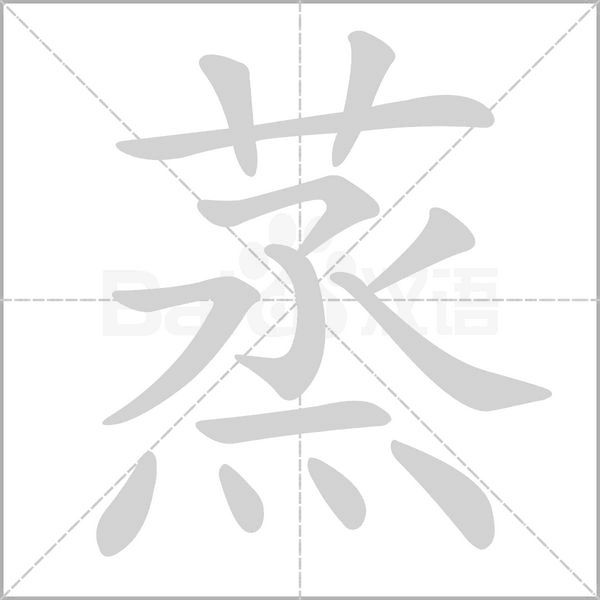 蒸字笔顺