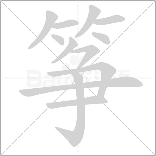 筝字笔顺